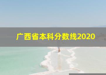 广西省本科分数线2020