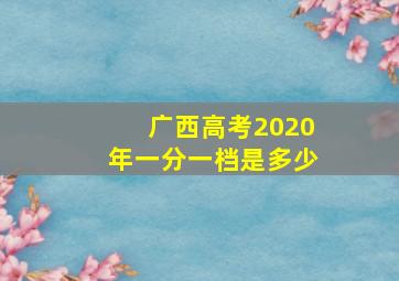 广西高考2020年一分一档是多少