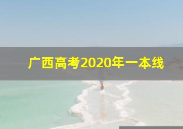 广西高考2020年一本线