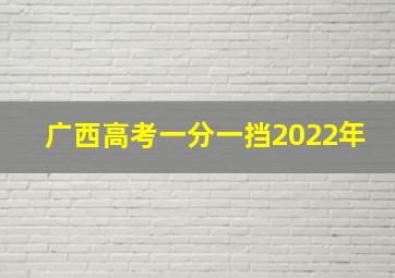 广西高考一分一挡2022年