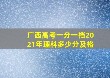 广西高考一分一档2021年理科多少分及格