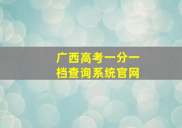 广西高考一分一档查询系统官网