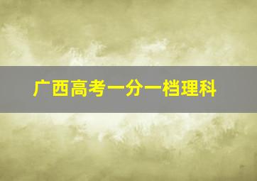 广西高考一分一档理科