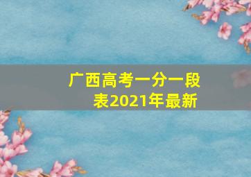 广西高考一分一段表2021年最新