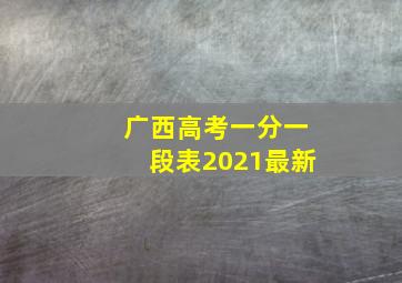 广西高考一分一段表2021最新