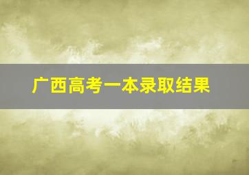 广西高考一本录取结果