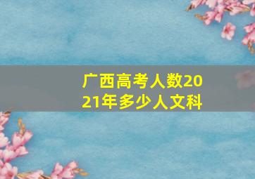 广西高考人数2021年多少人文科