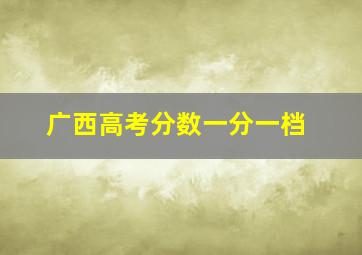 广西高考分数一分一档