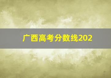 广西高考分数线202