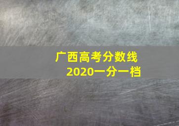 广西高考分数线2020一分一档