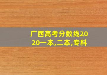 广西高考分数线2020一本,二本,专科