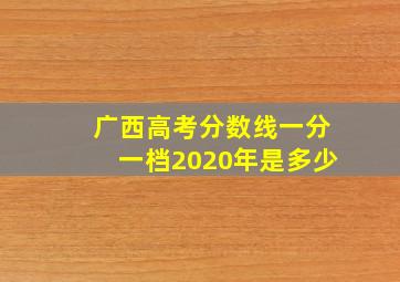 广西高考分数线一分一档2020年是多少