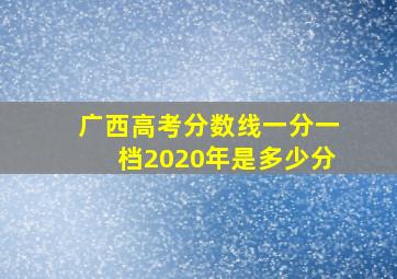 广西高考分数线一分一档2020年是多少分