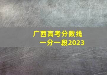 广西高考分数线一分一段2023