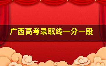 广西高考录取线一分一段