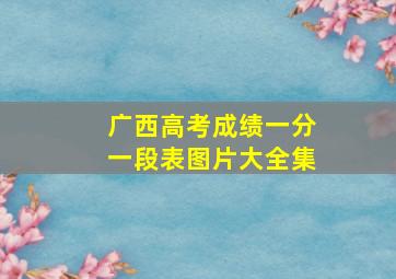 广西高考成绩一分一段表图片大全集