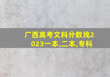 广西高考文科分数线2023一本,二本,专科