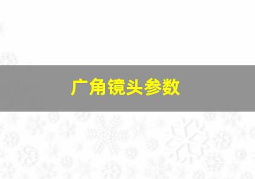 广角镜头参数