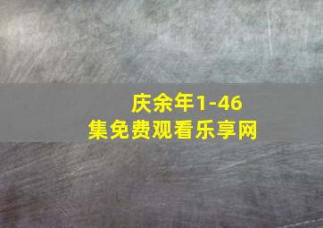 庆余年1-46集免费观看乐享网