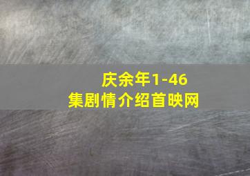 庆余年1-46集剧情介绍首映网