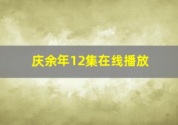 庆余年12集在线播放