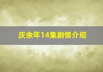 庆余年14集剧情介绍