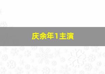 庆余年1主演