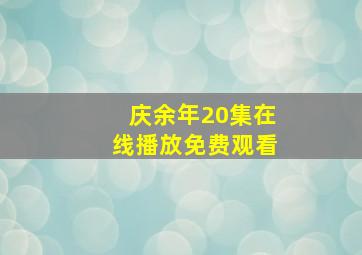 庆余年20集在线播放免费观看