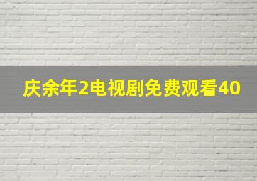 庆余年2电视剧免费观看40