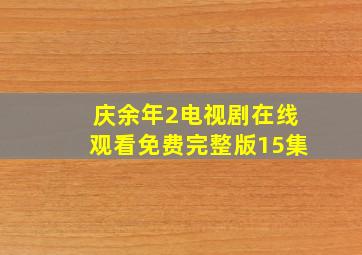 庆余年2电视剧在线观看免费完整版15集