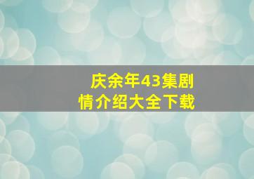 庆余年43集剧情介绍大全下载