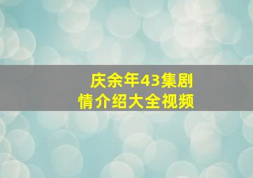 庆余年43集剧情介绍大全视频