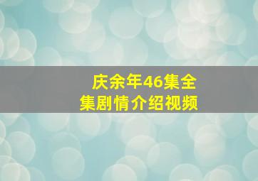 庆余年46集全集剧情介绍视频