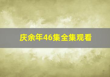 庆余年46集全集观看