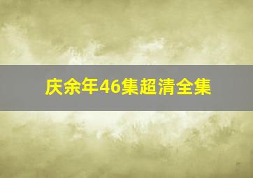 庆余年46集超清全集