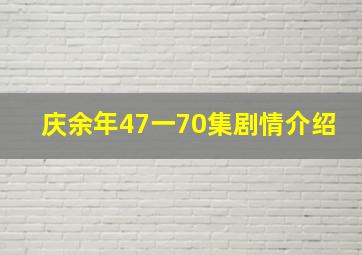 庆余年47一70集剧情介绍