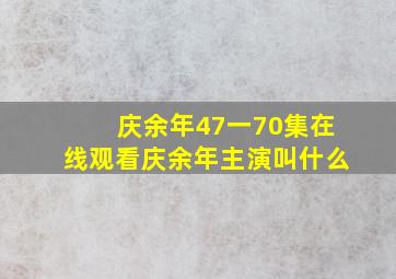 庆余年47一70集在线观看庆余年主演叫什么