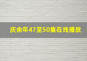 庆余年47至50集在线播放