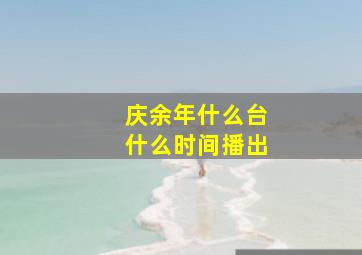 庆余年什么台什么时间播出