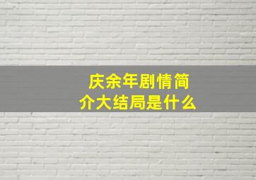 庆余年剧情简介大结局是什么