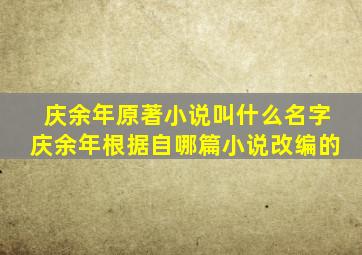 庆余年原著小说叫什么名字庆余年根据自哪篇小说改编的