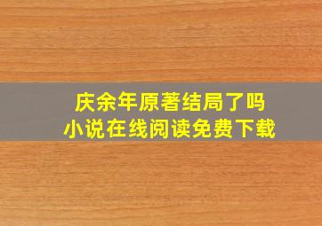 庆余年原著结局了吗小说在线阅读免费下载