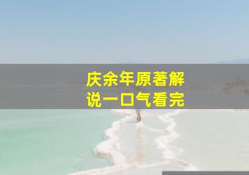 庆余年原著解说一口气看完