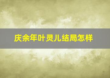 庆余年叶灵儿结局怎样