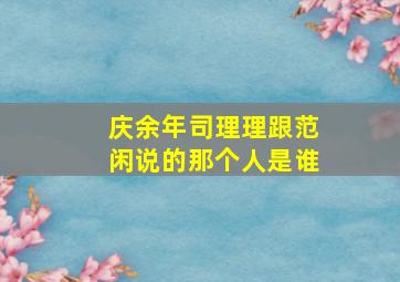 庆余年司理理跟范闲说的那个人是谁