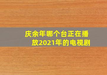 庆余年哪个台正在播放2021年的电视剧