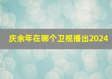 庆余年在哪个卫视播出2024