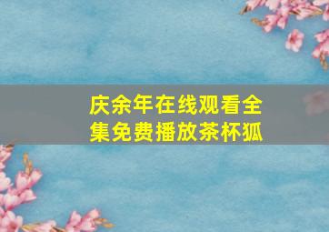 庆余年在线观看全集免费播放茶杯狐