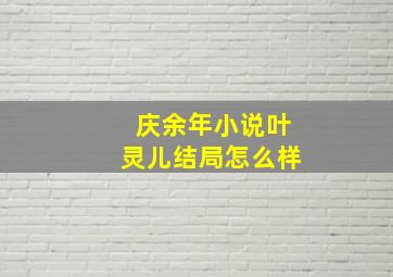 庆余年小说叶灵儿结局怎么样