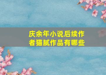 庆余年小说后续作者猫腻作品有哪些